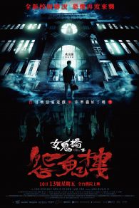 VER 女鬼橋2：怨鬼樓 Online Gratis HD