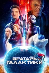 VER Cosmoball (2020) Online Gratis HD