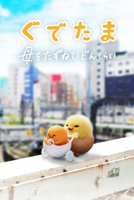 VER Gudetama: An Eggcellent Adventure Online Gratis HD