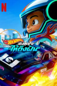 VER Hot Wheels: ¡Máxima velocidad! Online Gratis HD