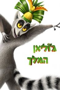 VER Viva el rey Julien (2014) Online Gratis HD